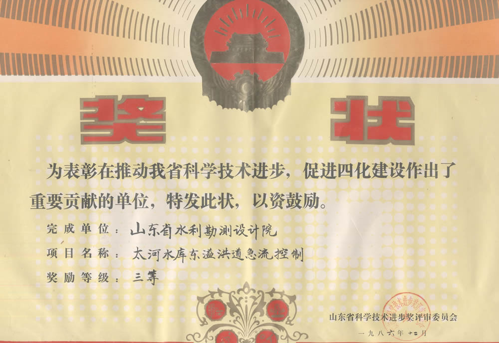1986省科技進(jìn)步三等獎(jiǎng)-太河水庫(kù)