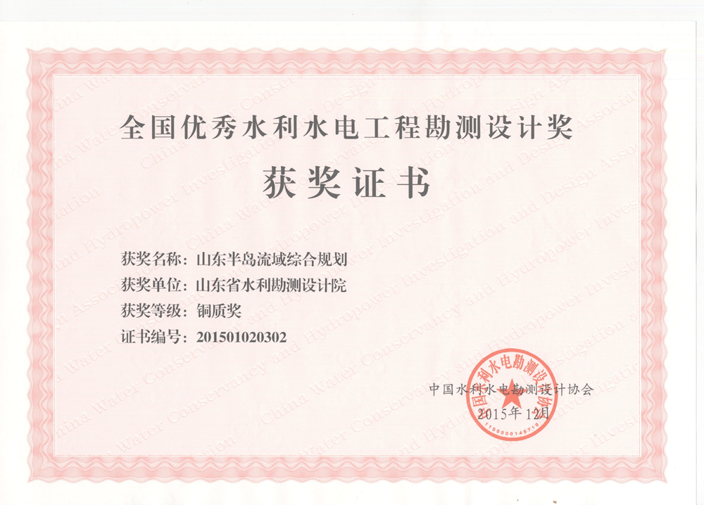 2015年全國優秀水利水電工程勘測設計銅質獎-山東半島流域綜合規劃