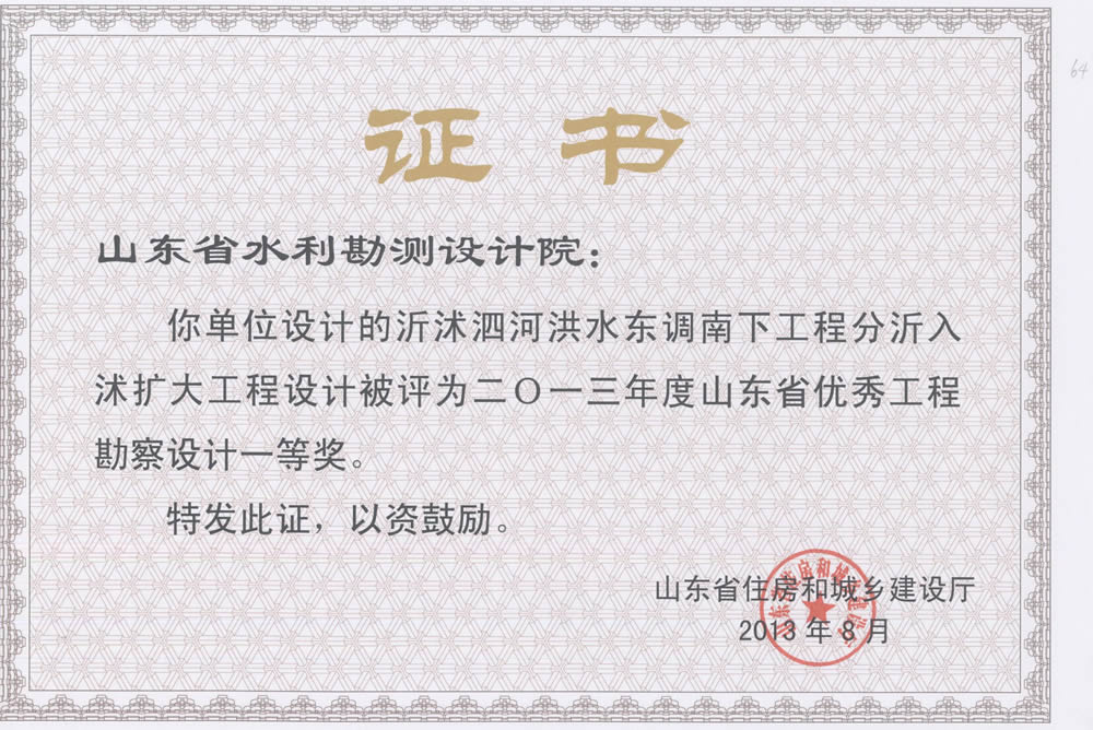 2013年省勘察設計一等-沂沭泗河東調南下工程分沂入沭擴大工程