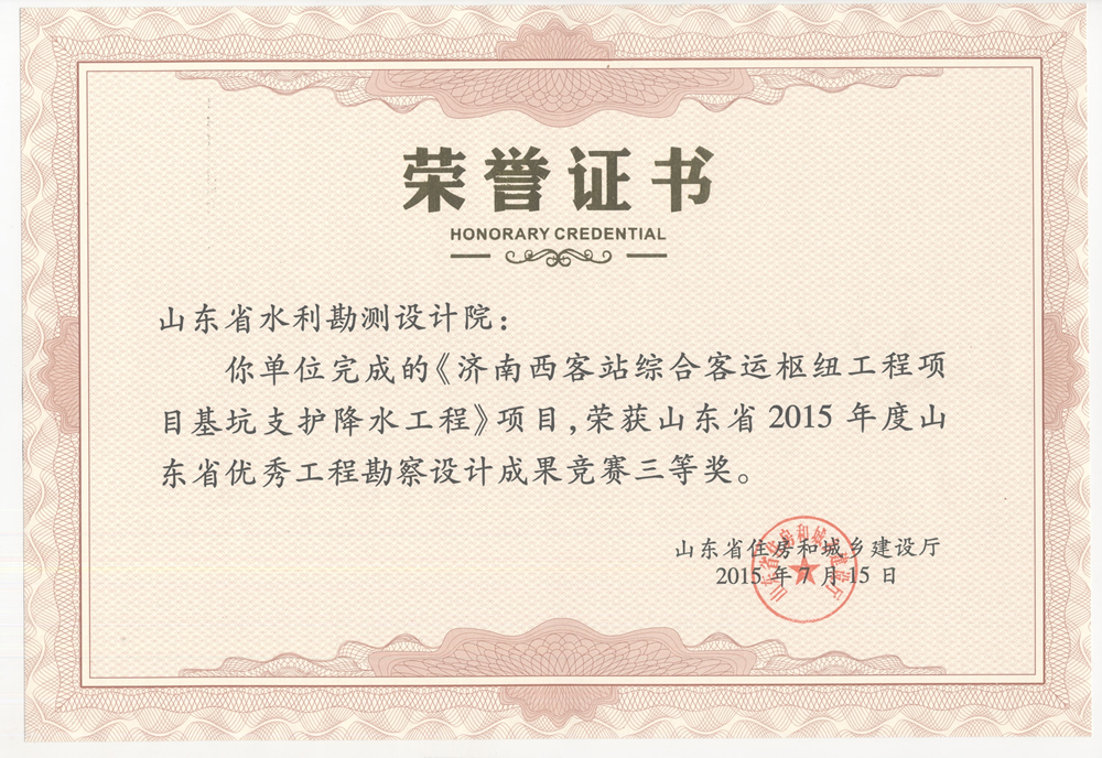 2015年省勘察設(shè)計三等獎-濟(jì)南市西客站綜合客運(yùn)樞紐工程項目基坑支護(hù)降水工程