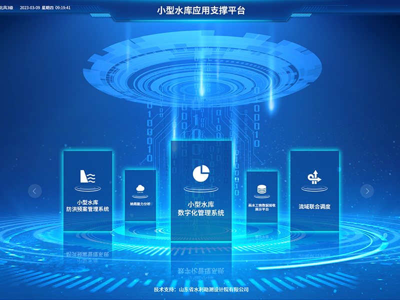 小型水庫雨水工情自動(dòng)測(cè)報(bào)和水庫安全運(yùn)行及防洪調(diào)度項(xiàng)目2-應(yīng)用支撐平臺(tái)-具備實(shí)時(shí)感知、多維監(jiān)測(cè)、智能物聯(lián)、精準(zhǔn)管控、高效協(xié)同等能力，真正實(shí)現(xiàn)了水庫運(yùn)行實(shí)況的數(shù)字化呈現(xiàn)撐