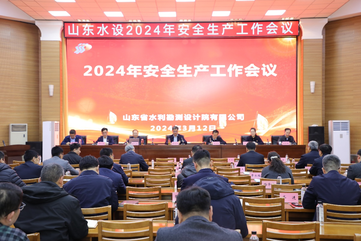 山東水設召開2024年安全生產工作會議