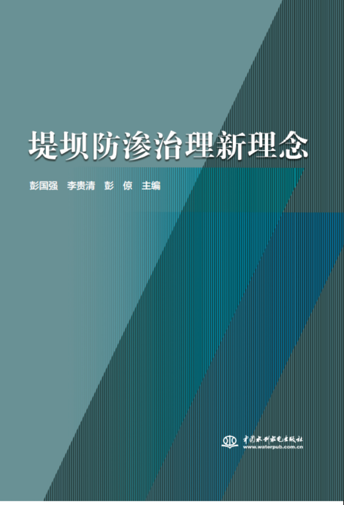 十年積淀，理念“心”出——山東水設(shè)主編的《堤壩防滲治理新理念》一書(shū)出版