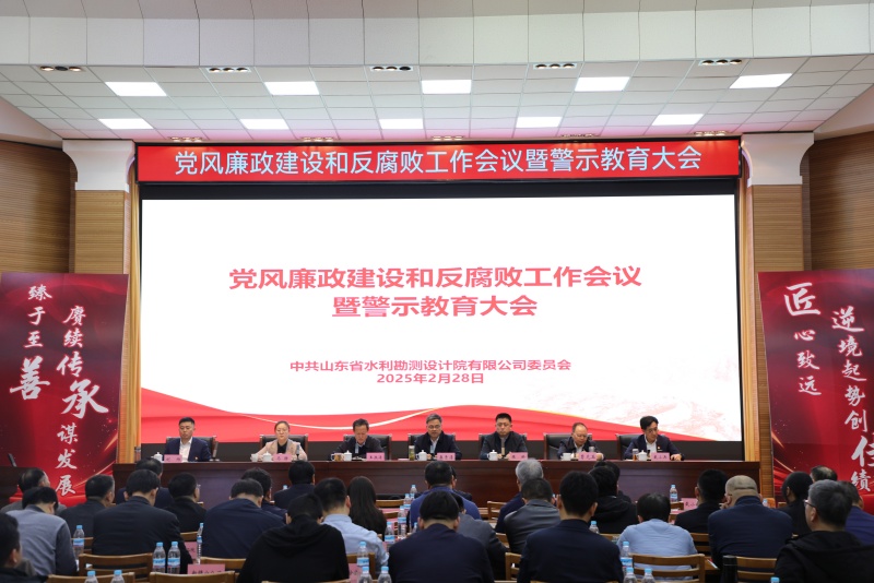 山東水設黨委召開黨風廉政建設和反腐敗工作會議暨警示教育大會（2025）